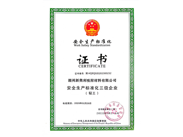 安全生產(chǎn)標(biāo)準(zhǔn)化證書
