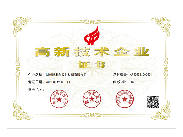 高新技術(shù)企業(yè)證書